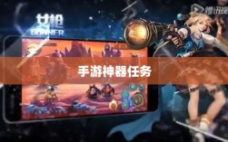 手游神器任务会消失吗？背后问题与可能性探讨