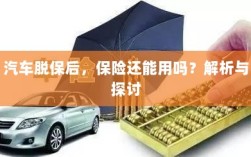 汽车脱保后，保险效力解析与探讨，能否继续使用？