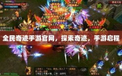 全民奇迹手游官网，探索奇迹，手游启程