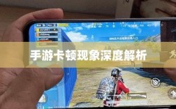 手游生死卡顿现象深度解析，成因与解决方案探讨