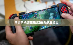 手游手柄适配游戏及体验优化探讨