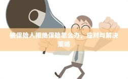 被保险人拒绝保险的处理与应对策略
