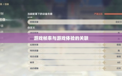 手游原神帧率解析，游戏帧率与游戏体验的紧密关联是否仅有三十帧？