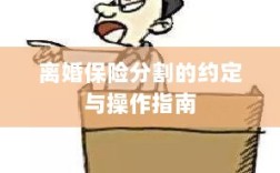 离婚保险分割的约定详解与操作指南
