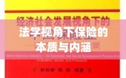 法学视角下的保险本质与内涵解析
