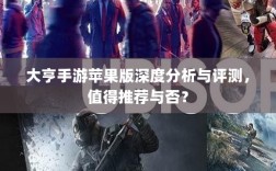 大亨手游苹果版深度分析与评测，值得推荐与否？