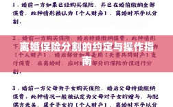 离婚保险分割的约定详解与操作指南