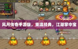 风月传奇手游版，重温经典，江湖掌中宝