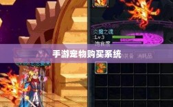 手游宠物购买系统，全新游戏体验的开启