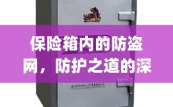 保险箱内防盗网，深度解析防护之道
