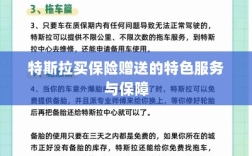 特斯拉保险购买福利，专属特色服务与全面保障