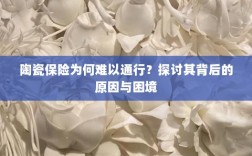 陶瓷保险难通行背后的原因与困境探讨