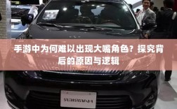 手游中为何难以出现大嘴角色？探究背后的原因与逻辑