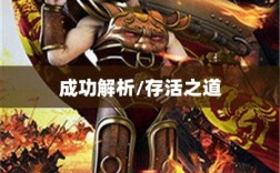 龙武手游成功解析，揭秘其存活之道