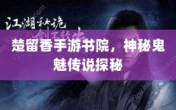 楚留香手游书院，神秘鬼魅传说探秘