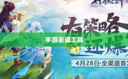 手游渠道工具使用详解，操作指南与技巧分享