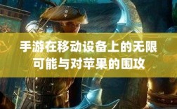 手游在移动设备上的无限可能与对苹果的围攻