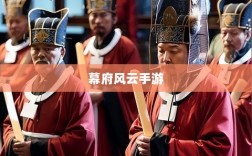 幕府风云手游，单机联机交织体验之旅