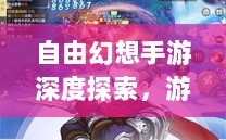 自由幻想手游深度探索，游戏魅力与好玩程度解析
