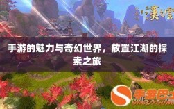 手游的魅力与奇幻世界，放置江湖的探索之旅