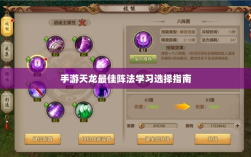 手游天龙最佳阵法学习选择指南