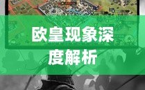 率土之滨手游中的欧皇现象深度解析