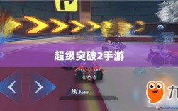 超级突破2手游，期待与现实的碰撞与融合