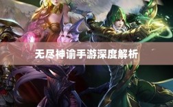 无尽神谕手游深度解析，游戏吸引力与玩法体验探讨