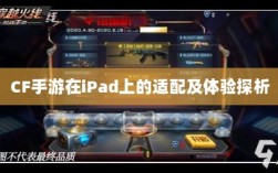 CF手游在iPad上的适配及体验探析