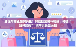 欧莱雅朴智鲜谈环保与商业共生，知行合一，携手共进之道