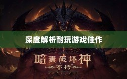 手游界的不朽之作，深度解析那些耐玩的游戏佳作