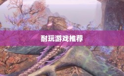 当下最受欢迎的长久性手游深度探讨，哪些游戏耐玩且值得一试？