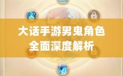大话手游男鬼角色全面深度解析