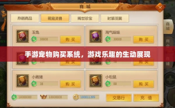 手游宠物购买系统，游戏乐趣的生动展现