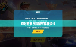 手游QQ飞车退游号的风险解析及应对措施，面临封禁的可能性探讨