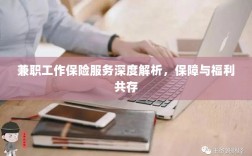 兼职工作保险服务深度解析，保障与福利的双重护航