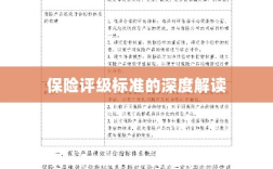 保险评级标准的全面解读