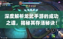 深度解析龙武手游的成功之道，揭秘其存活秘诀！