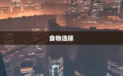 方舟手游抢蓝攻略，掌握食物选择，轻松获胜指南