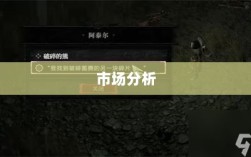 深度解析暗黑破坏神4手游收费机制与市场趋势，是否需要掏钱购买？