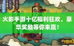 火影手游十亿福利狂欢，豪华奖励等你来赢！