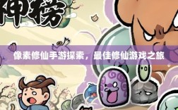 像素修仙手游探索，最佳修仙游戏之旅