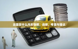 出国购车保险指南，选择、考量与推荐方案