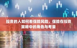 投资人的保险风险视角，保险在投资策略中的价值与考量
