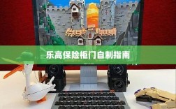 乐高保险柜门制作教程