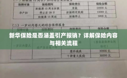 新华保险是否覆盖引产报销？保险内容及相关流程解析