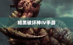暗黑破坏神IV手游，付费问题与游戏体验深度探讨