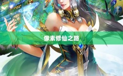 像素修仙之路，手游的魅力与乐趣探索