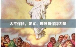 太平保险，定义、理念及强大保障力量概述