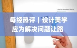 设计美学应为解决问题让路，汽车门把手回归实用与安全之道